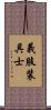 義肢装具士 Scroll