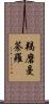 羯磨曼荼羅 Scroll