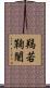 羯若鞠闍 Scroll