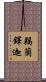 羯蘭鐸迦 Scroll