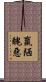 羸陋醜惡 Scroll