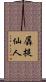 羼提仙人 Scroll