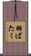羽ばたく Scroll