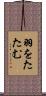 羽をたたむ Scroll