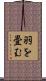羽を畳む Scroll