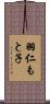 羽仁もと子 Scroll