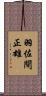 羽佐間正雄 Scroll