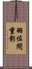 羽佐間重彰 Scroll