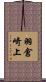羽倉崎上 Scroll
