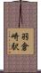 羽倉崎駅 Scroll