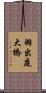 羽出庭大橋 Scroll