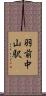 羽前中山駅 Scroll