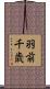 羽前千歳 Scroll