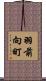 羽前向町 Scroll