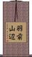 羽前山辺 Scroll