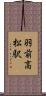 羽前高松駅 Scroll