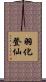 羽化登仙 Scroll