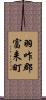 羽咋郡富来町 Scroll