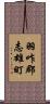 羽咋郡志雄町 Scroll