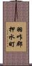 羽咋郡押水町 Scroll