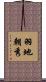 羽地朝秀 Scroll