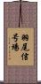羽尾信号場 Scroll