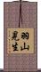 羽山晃生 Scroll