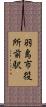 羽島市役所前駅 Scroll