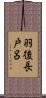 羽後長戸呂 Scroll
