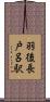 羽後長戸呂駅 Scroll