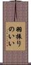 羽振りのいい Scroll