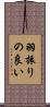 羽振りの良い Scroll