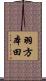 羽方本田 Scroll