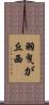 羽曳が丘西 Scroll