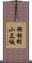 羽根町小豆坂 Scroll
