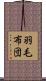 羽毛布団 Scroll