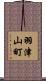 羽津山町 Scroll