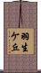 羽生ケ丘 Scroll