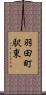 羽田町駅東 Scroll