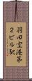 羽田空港第２ビル駅 Scroll