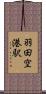 羽田空港駅 Scroll