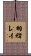 羽緒レイ Scroll