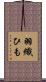 羽織ひも Scroll