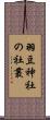 羽豆神社の社叢 Scroll