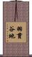 羽貫谷地 Scroll