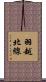 羽越北線 Scroll