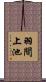 羽間上池 Scroll