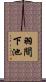 羽間下池 Scroll