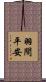 羽間平安 Scroll
