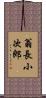 翁長小次郎 Scroll